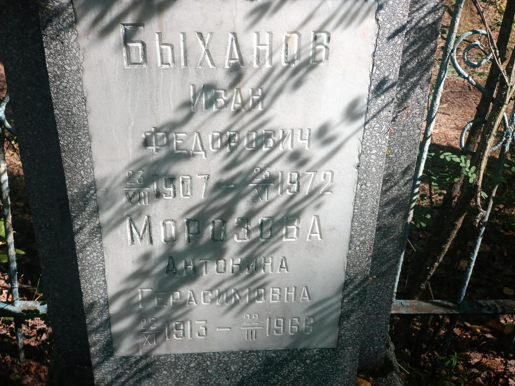 Морозова Антонина Герасимовна