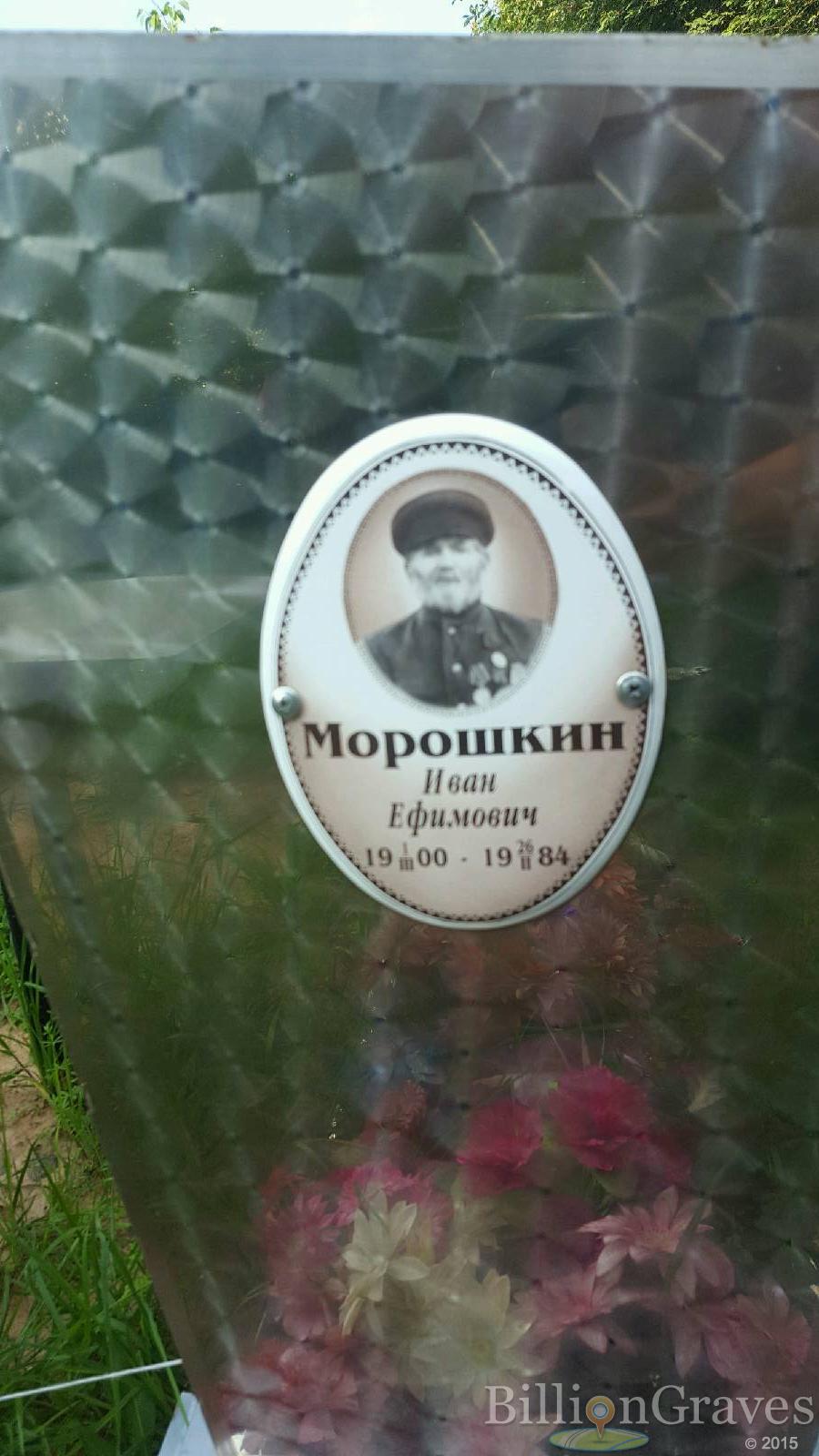 Морошкин Иван Ефимович