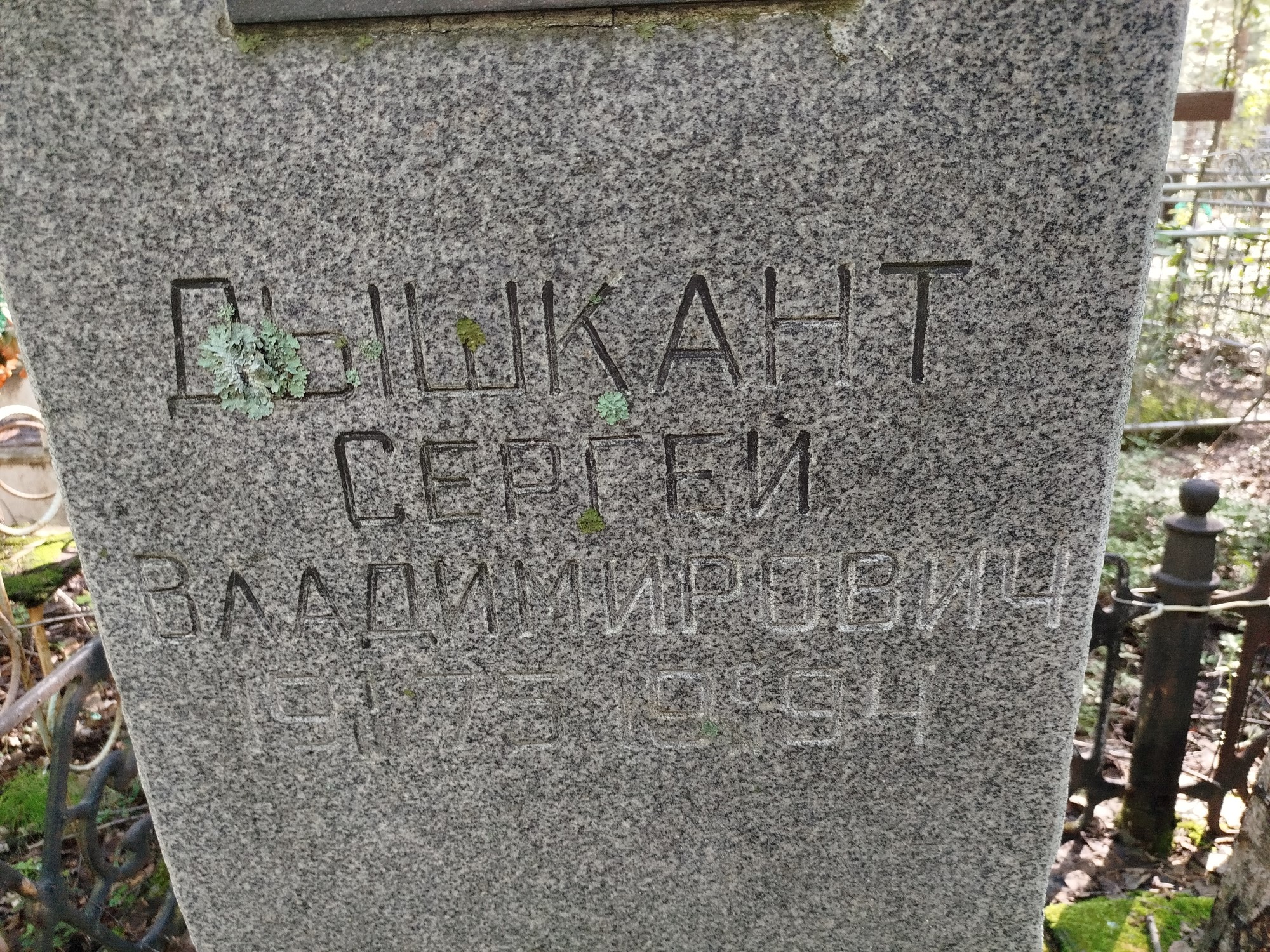 Дышкант Сергей Владимирович