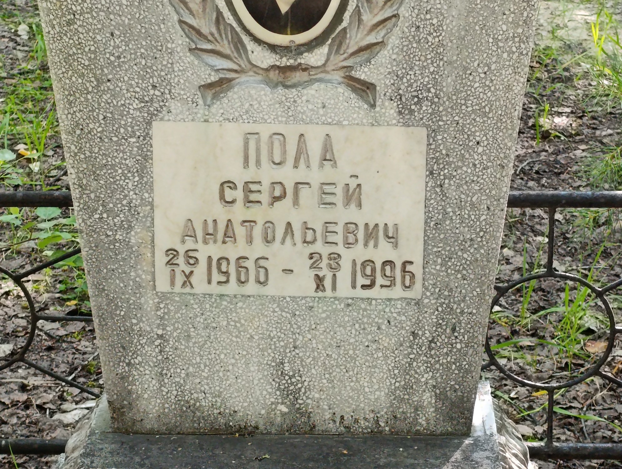 Пола Сергей Анатольевич