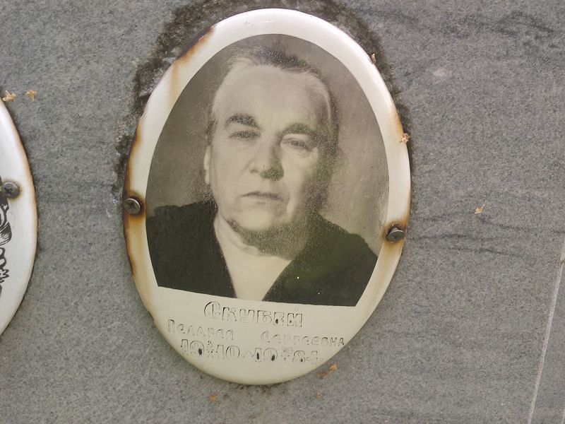 Пелагея Скубей Сергеевна