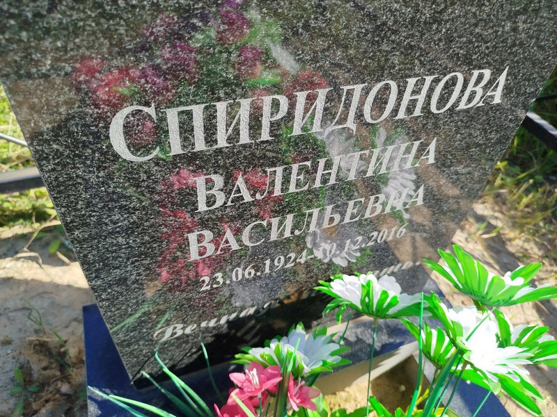 Спиридонова