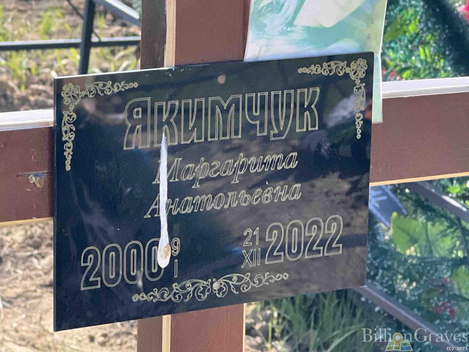 Якимчук Маргарита Анатольевна