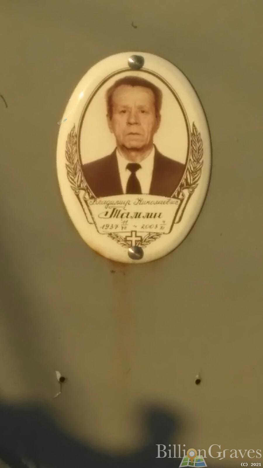 Тамми Владимир Николаевич