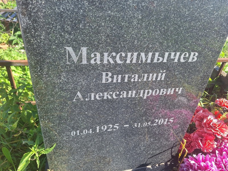 Максимычев
