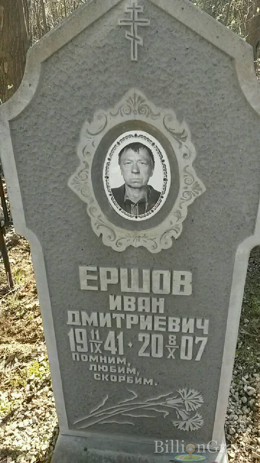 Ершов Иван Дмитриевич