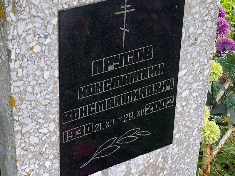 Прусов