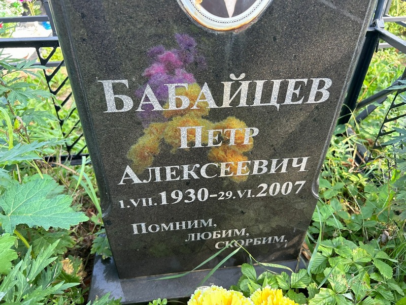 Бабайцев