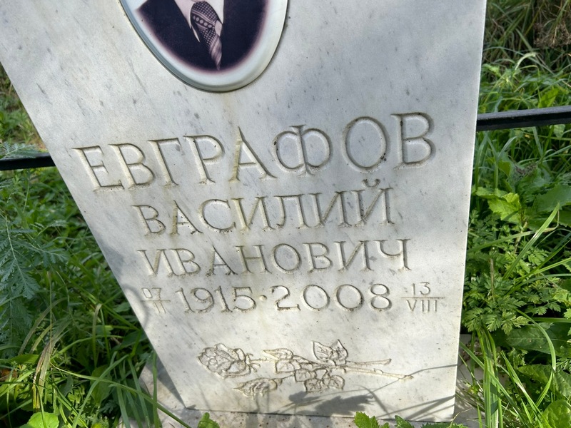 Евграфов