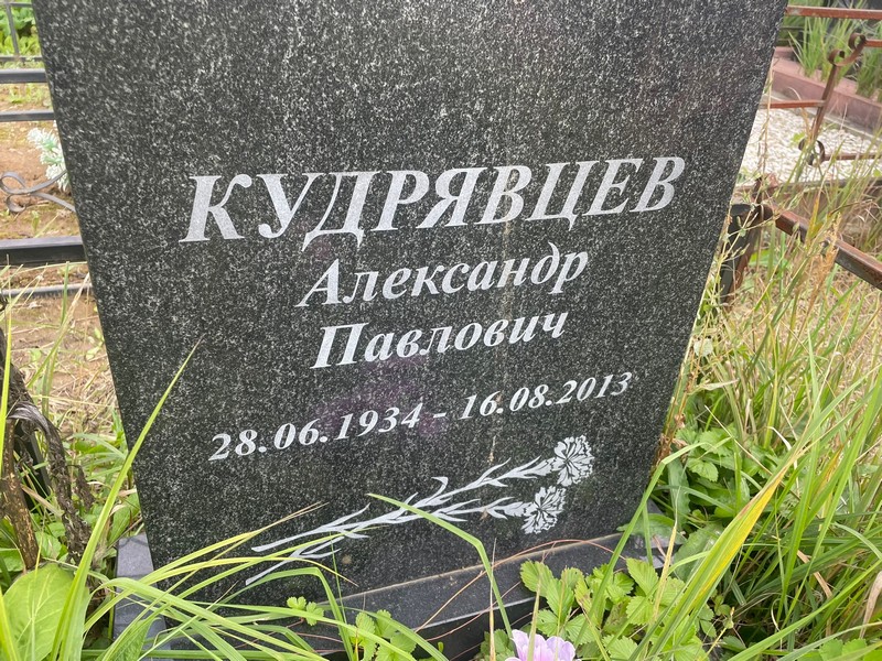Кудрявцев