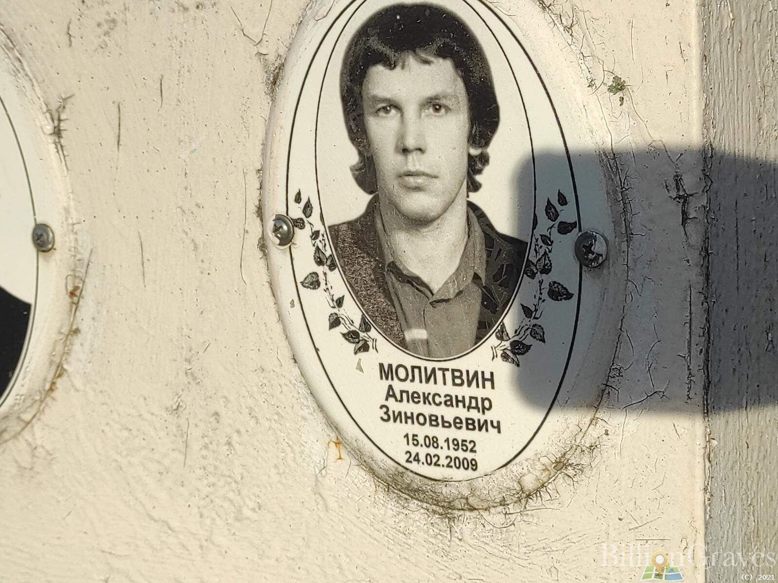 Молитвин Александр Зиновьевич