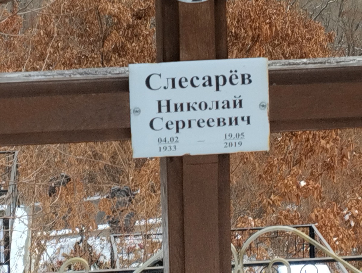 Слесарев Николай Сергеевич