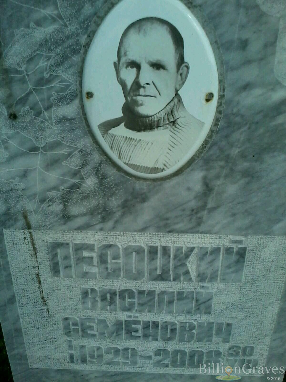 Песоцкий Василий Семёнович