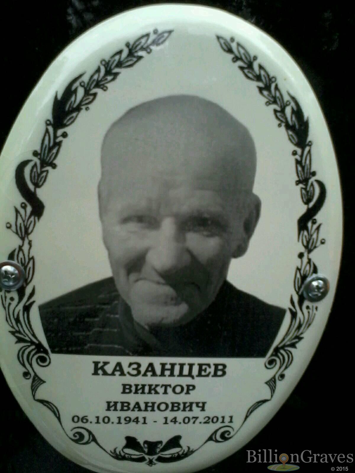 Казанцев Виктор Иванович
