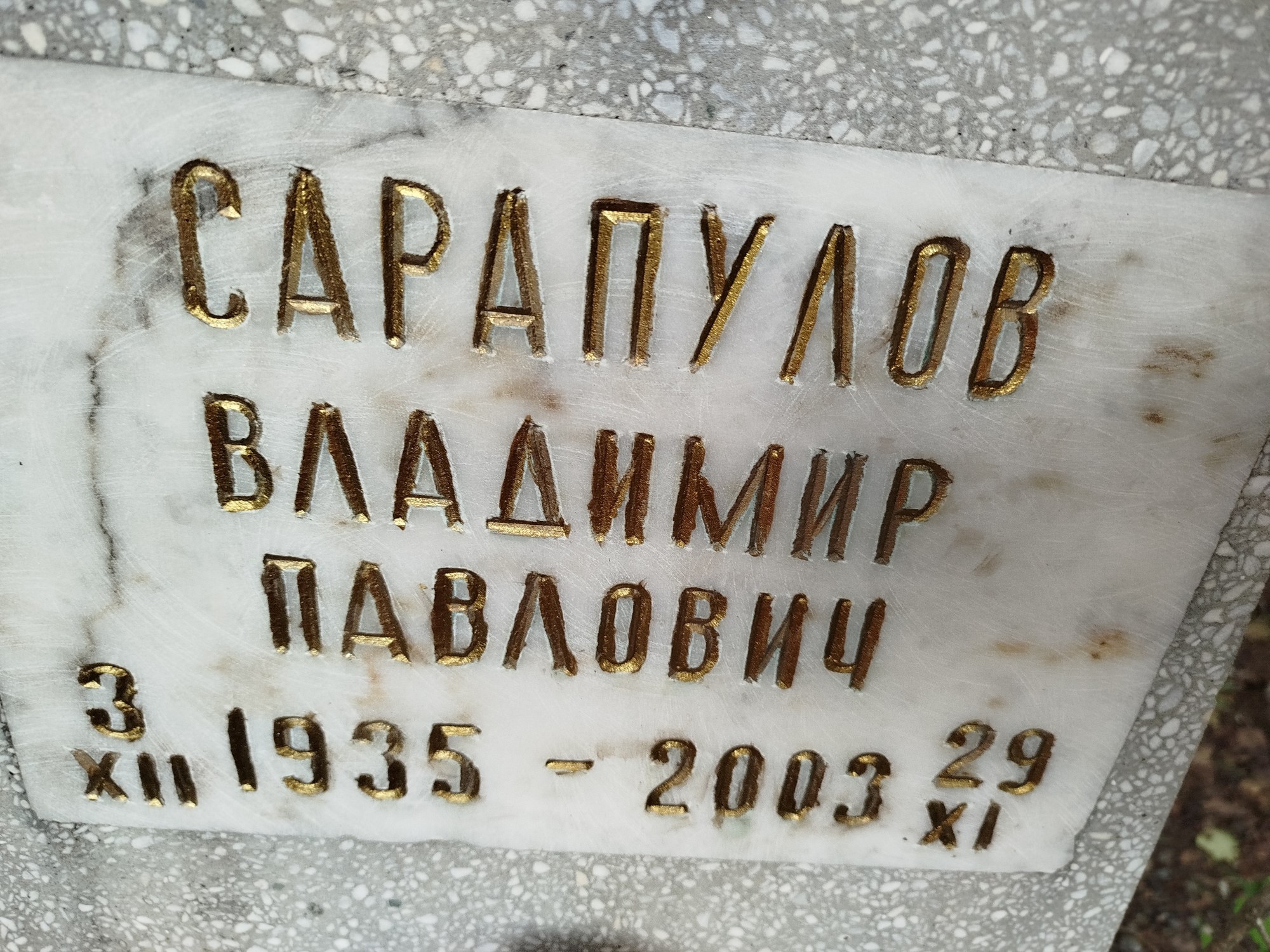 Сарапулов Владимир Павлович