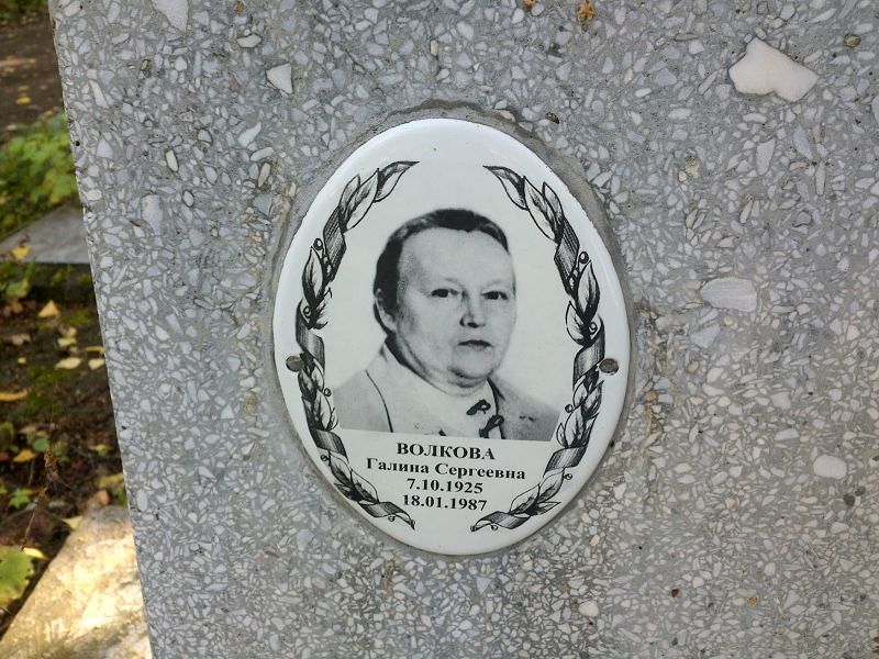 Волкова