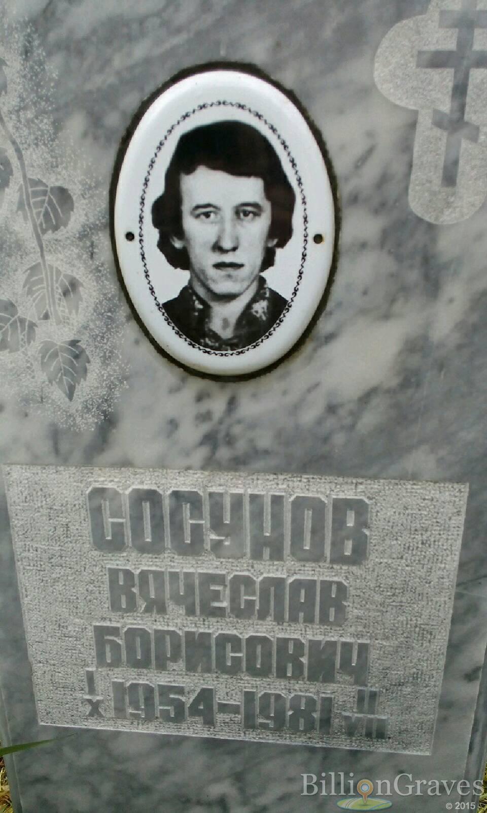 Сосунов Вячеслав Борисович