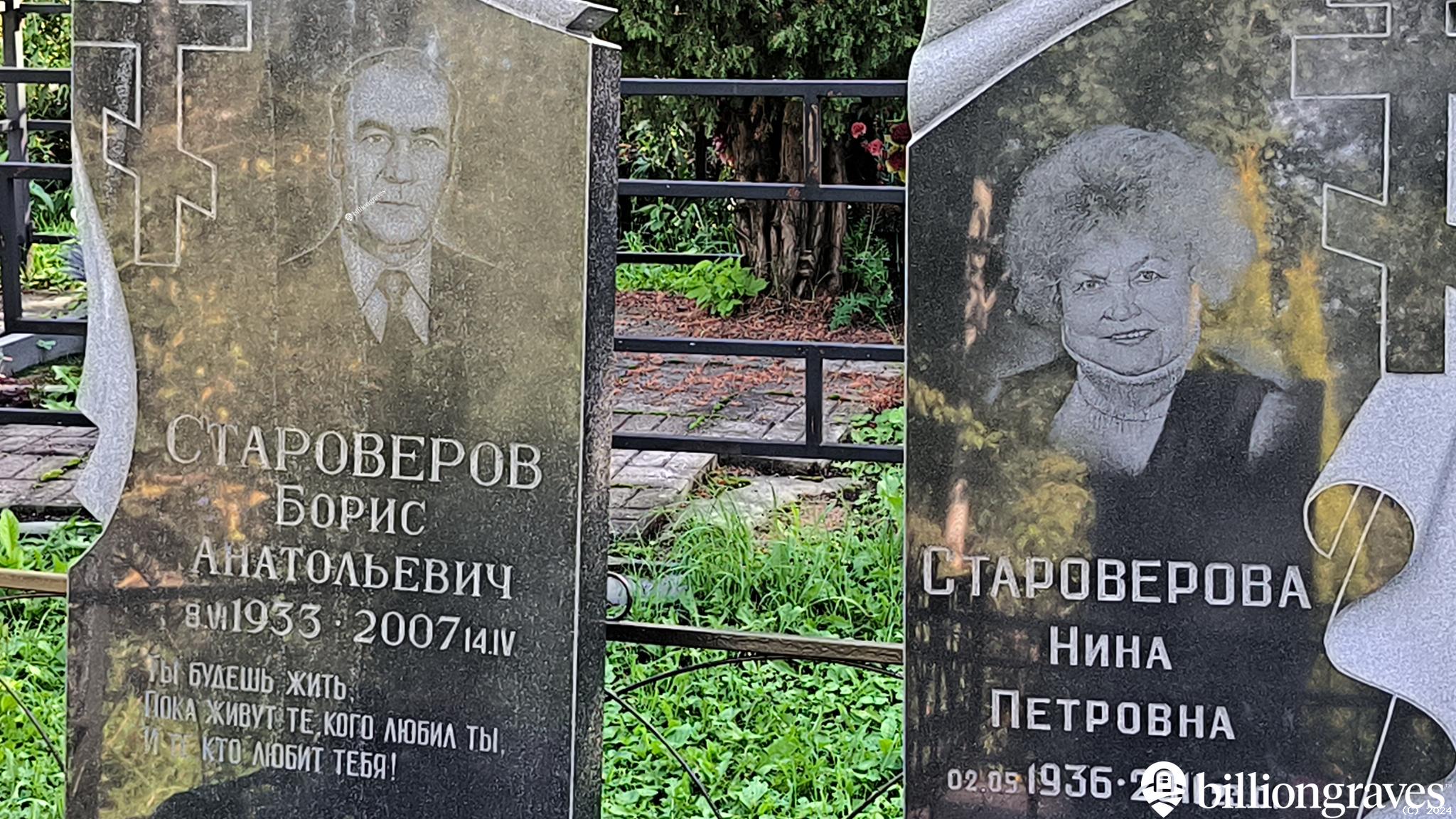 Староверова Нина Петровна