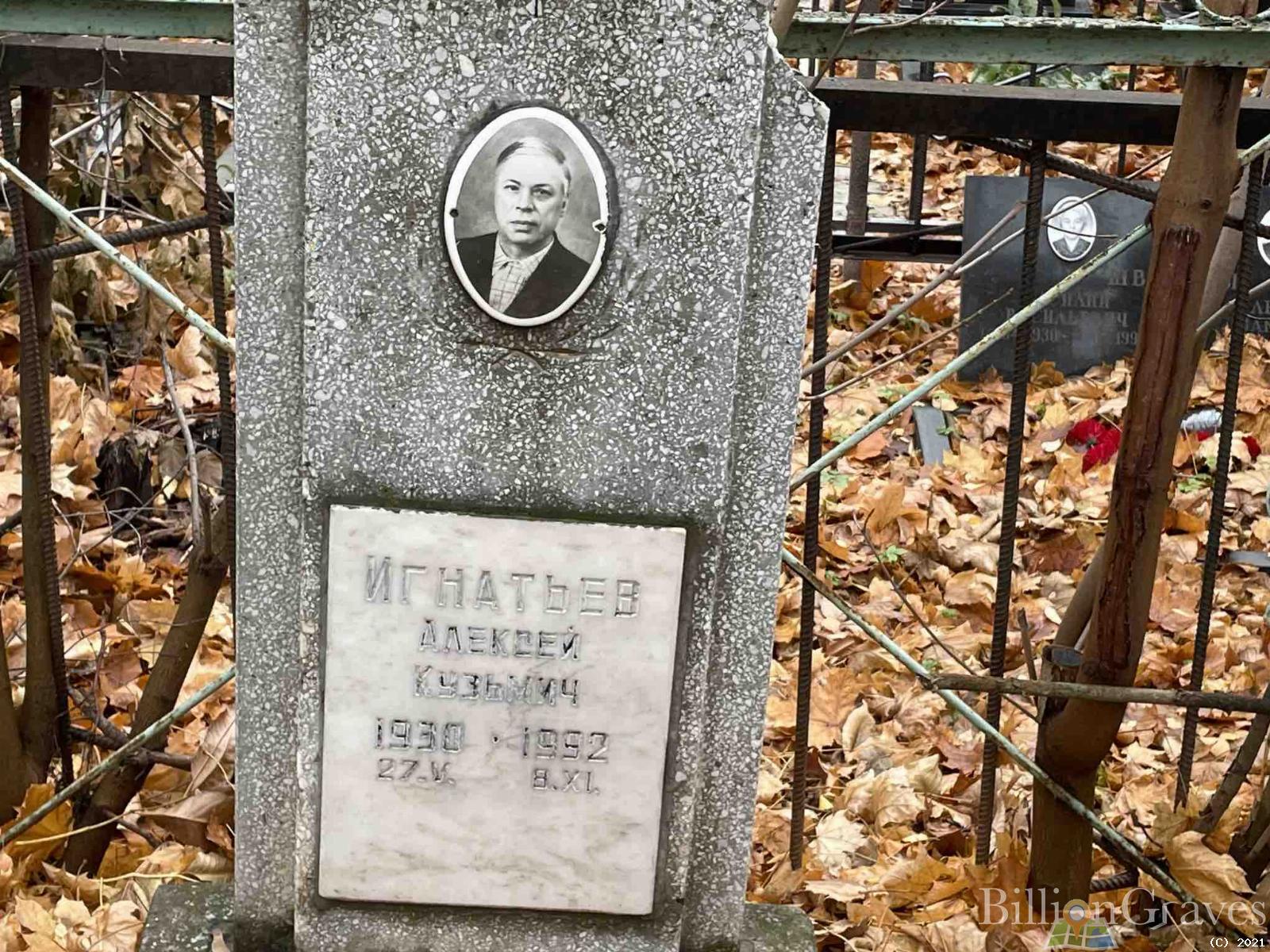Игнатьев Алексей Кузьмич