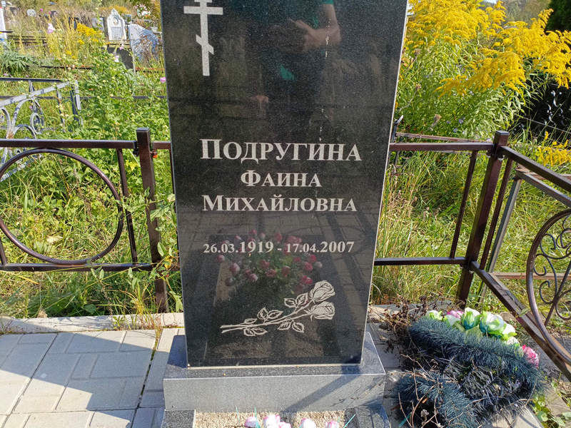 Фаина Подругина Михайловна