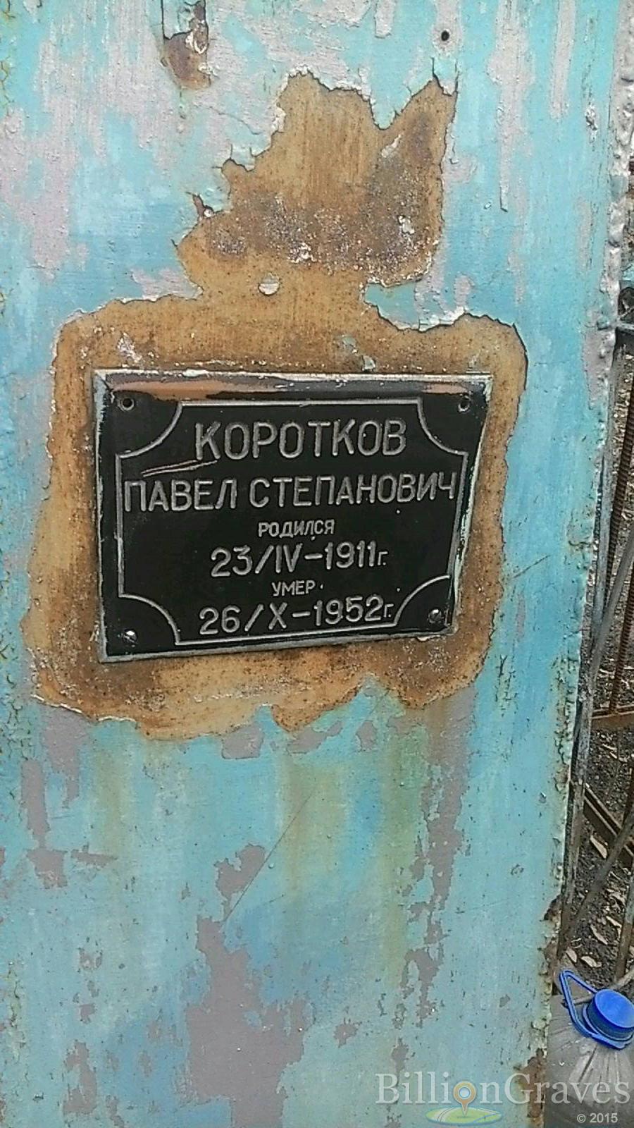 Коротков Павел Степанович
