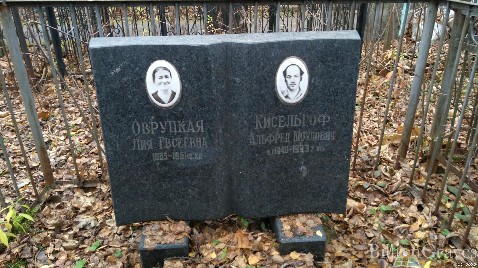 Кисельгоф Альфред Шоулович