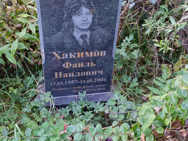Фаиль Хакимов Наилович