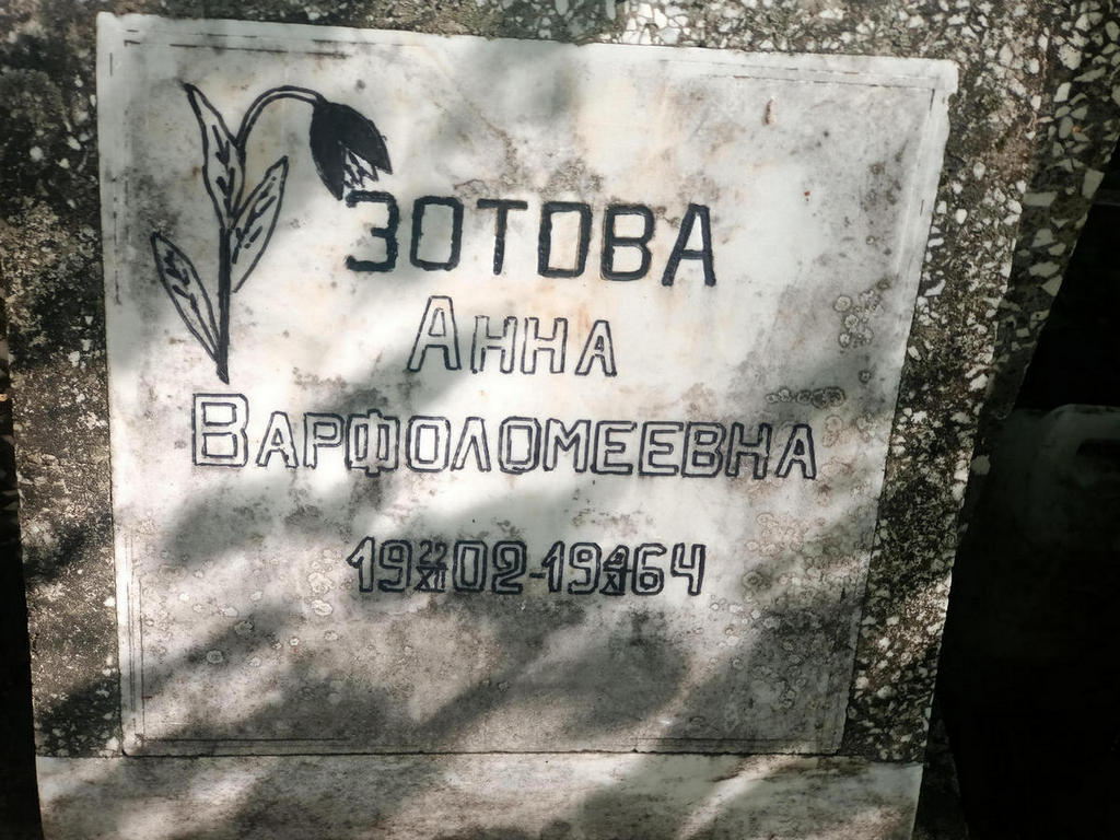 Зотова Анна Варфоломеевна