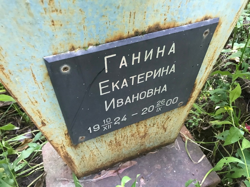 Ганина Екатерина Ивановна