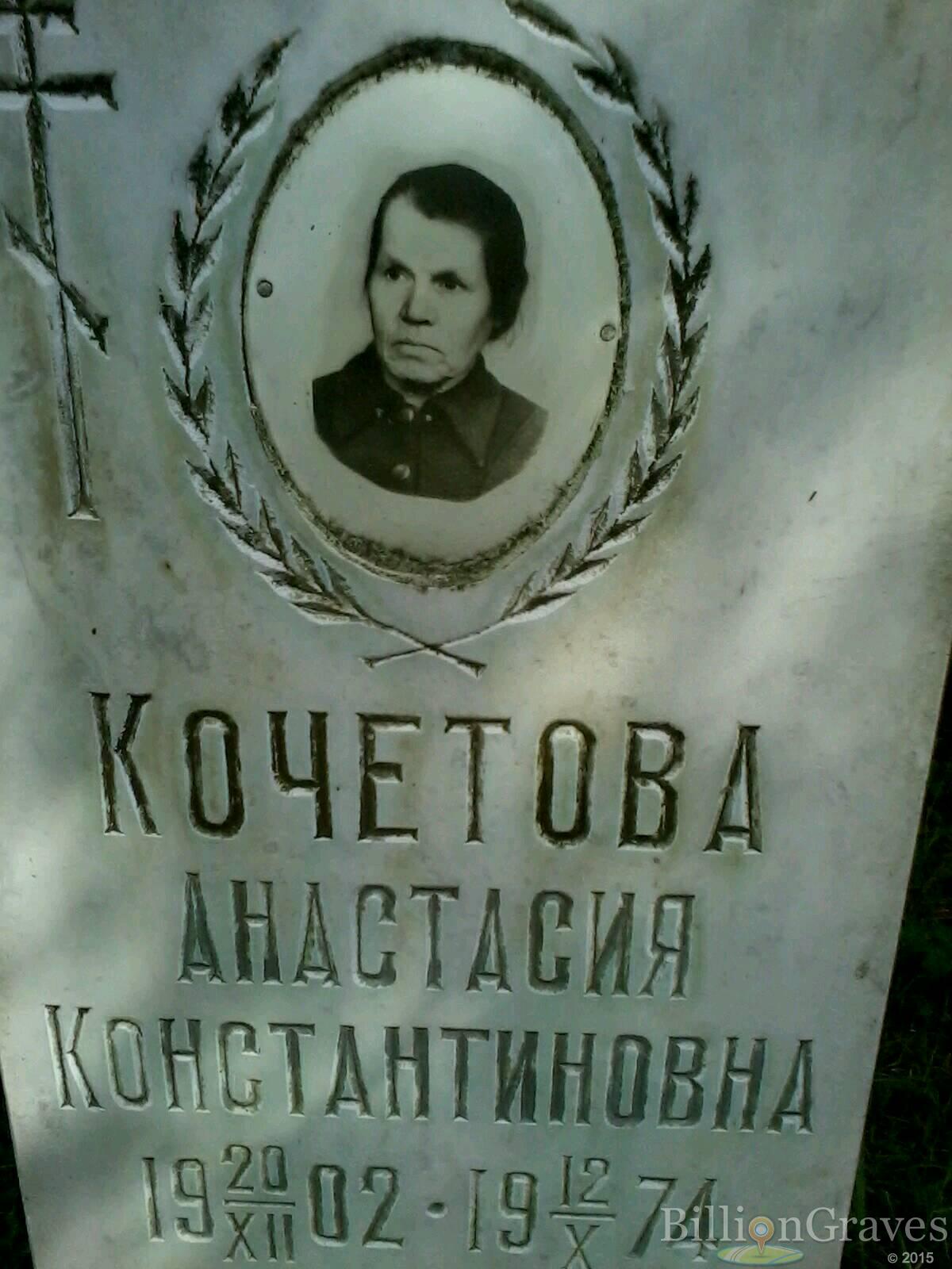 Кочетова Анастасия Константиновна