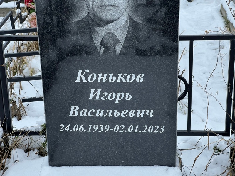Коньков