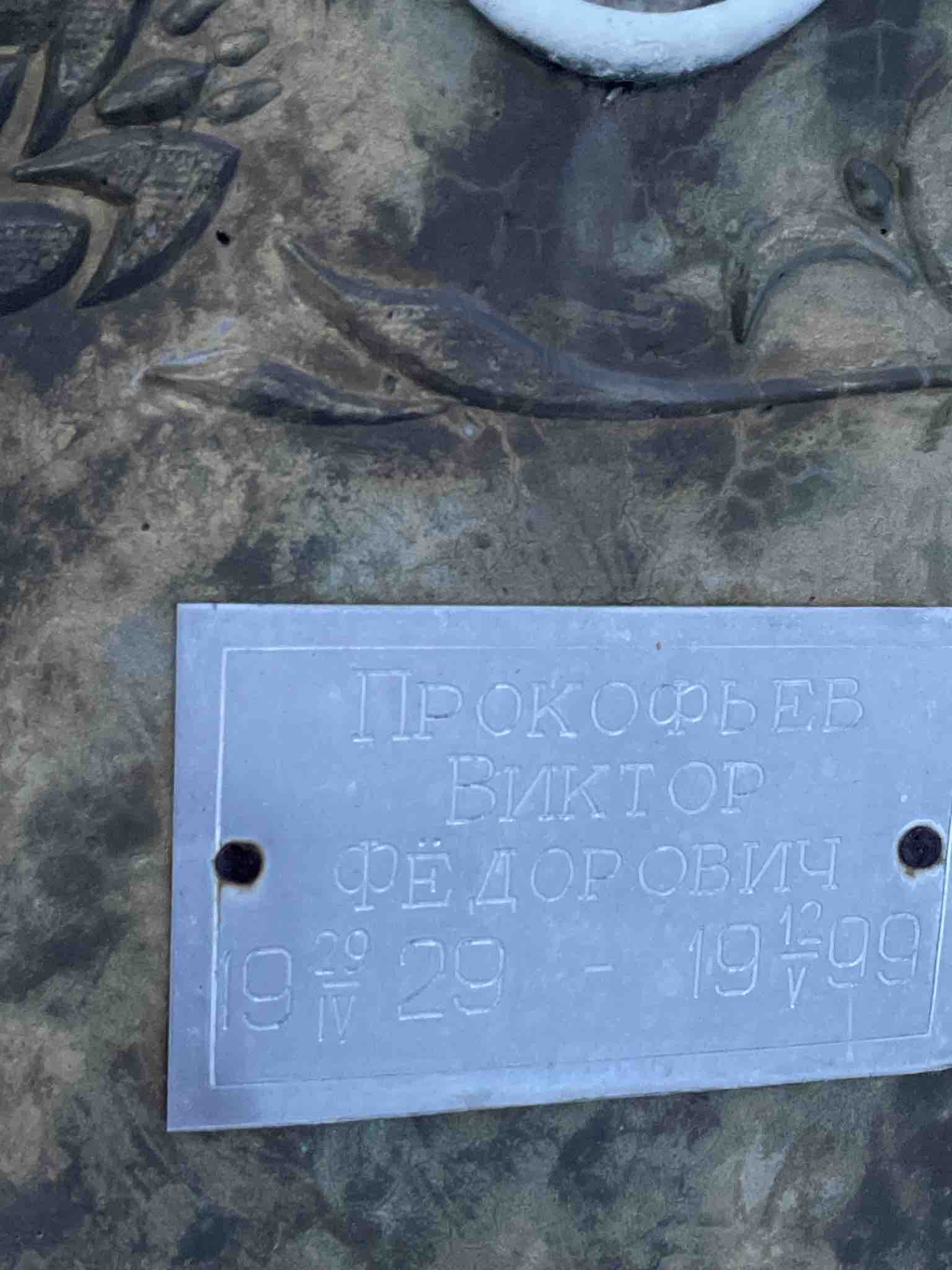 Прокофьев Виктор Федорович