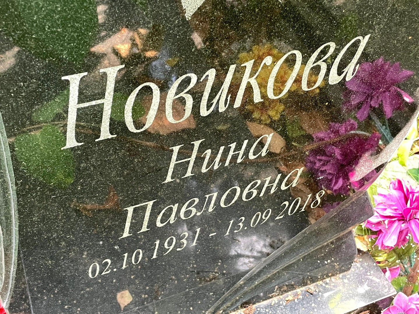 Новикова