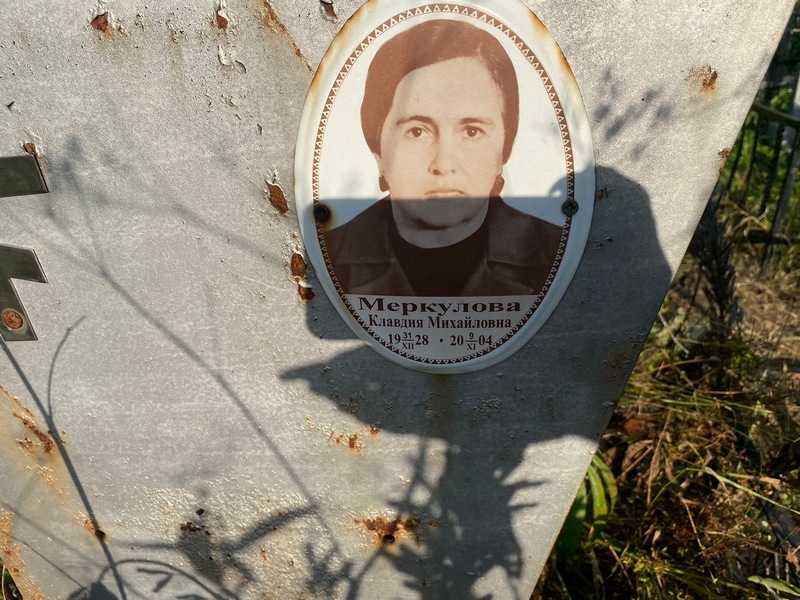 Меркулова