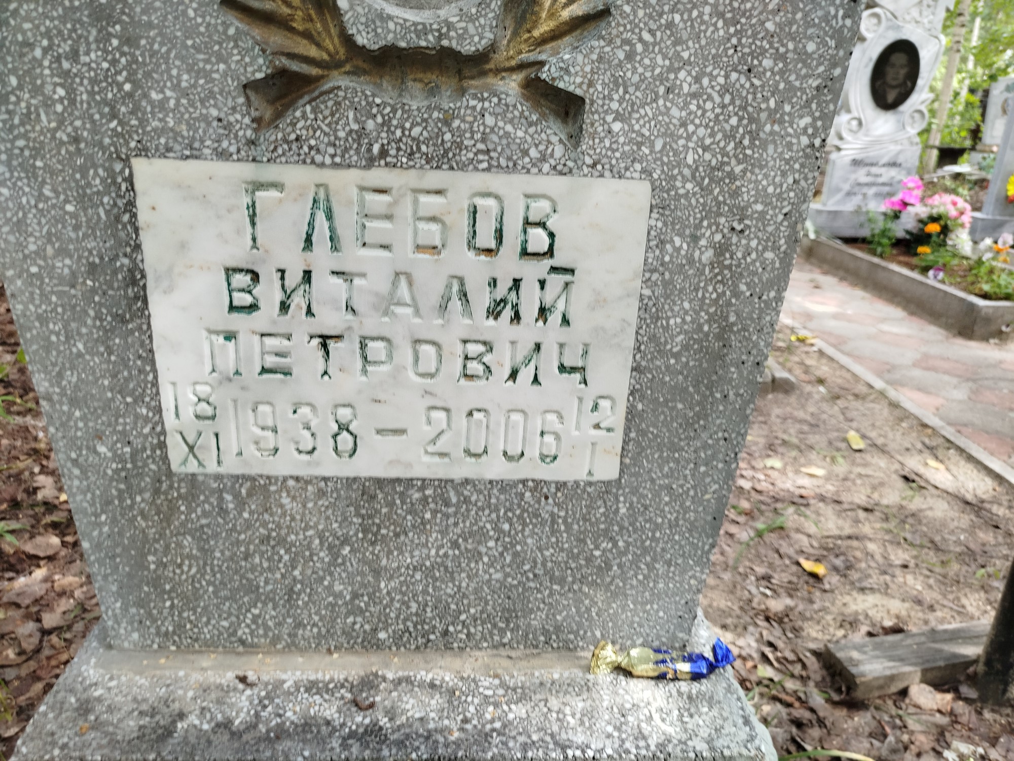 Глебов Виталий Петрович