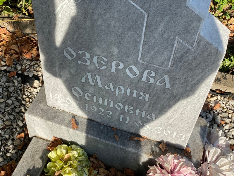 Озерова