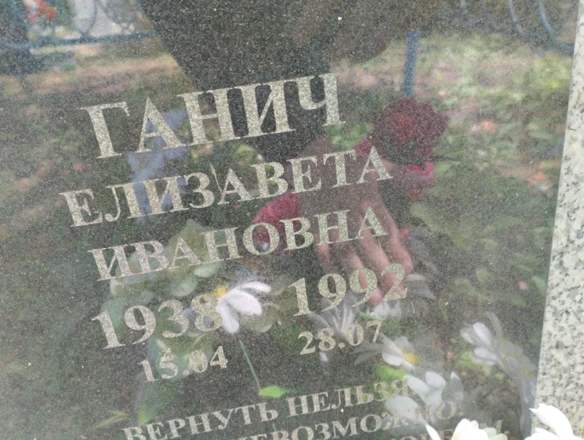 Ганич Елизавета Ивановна