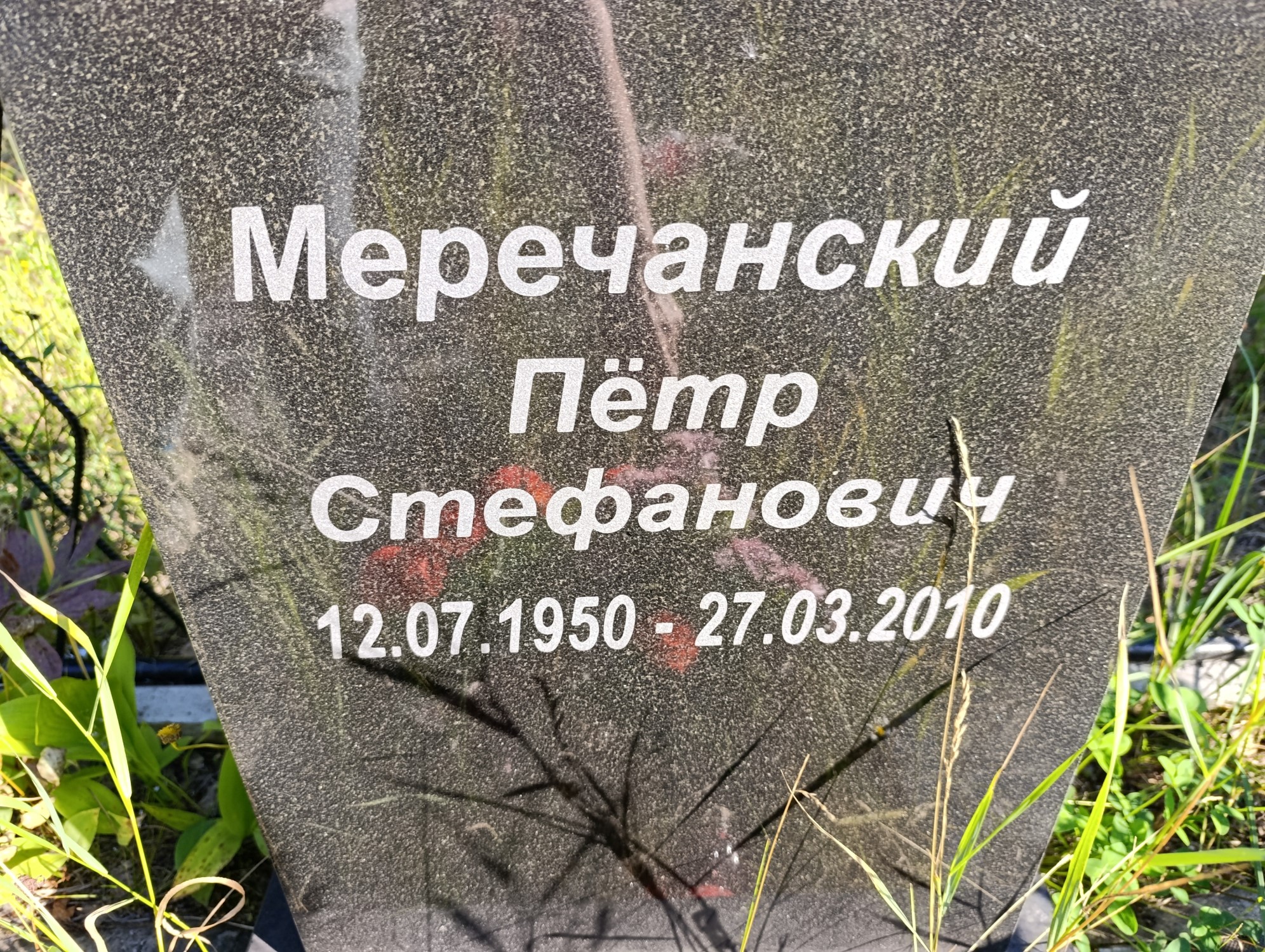 Меречанский Петр Стефанович