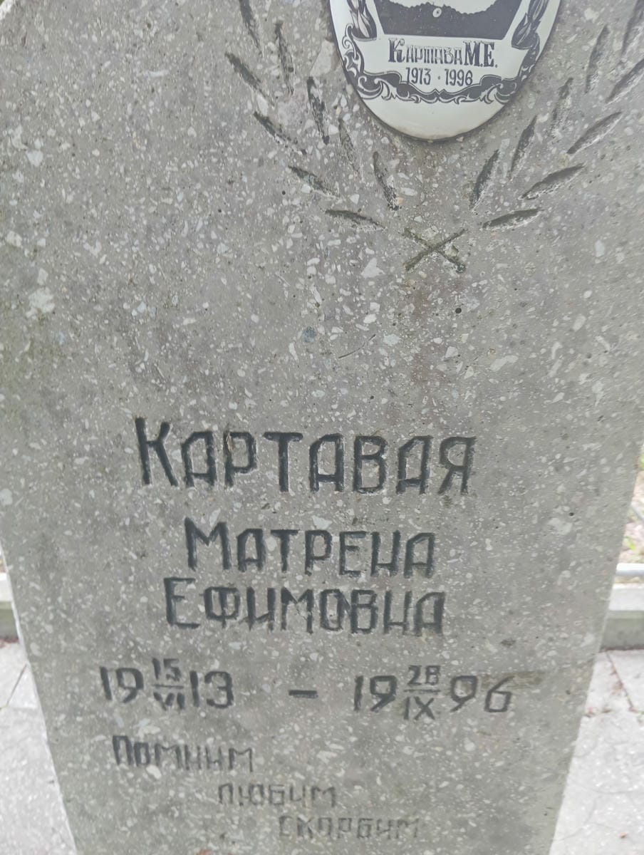 Картавая Матрена Ефимовна