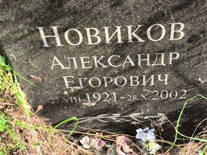 Новиков