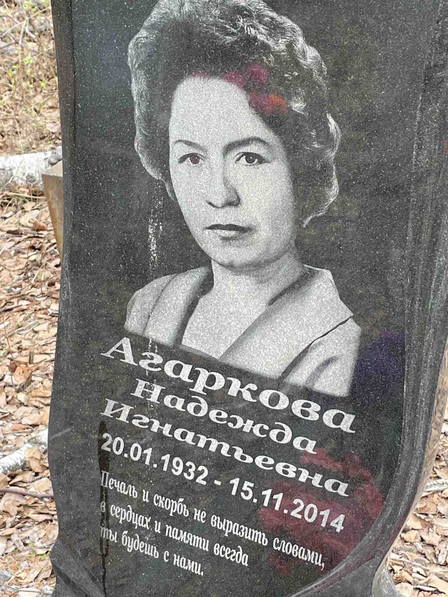 Агаркова Надежда Игнатьевна