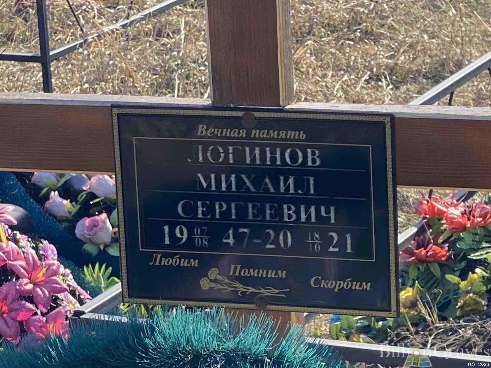 Логинов Михаил Сергеевич