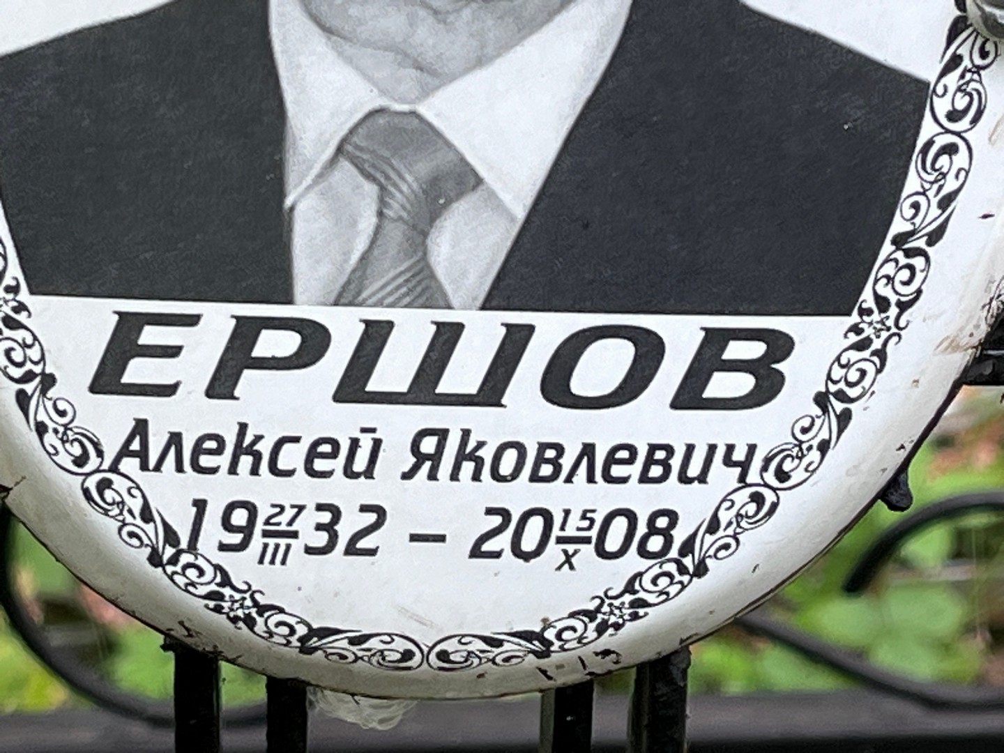 Ершов