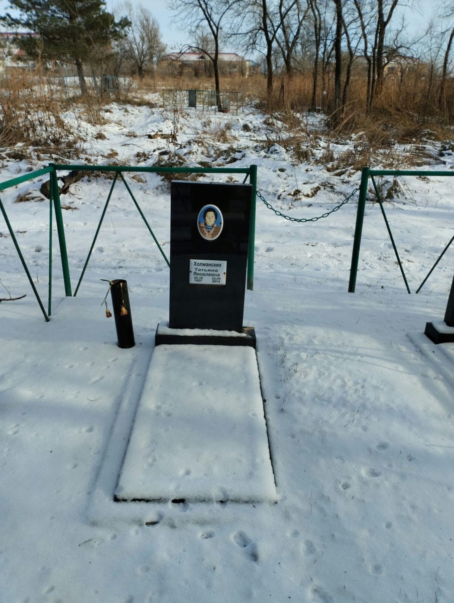 Холманских Татьяна Яковлевна