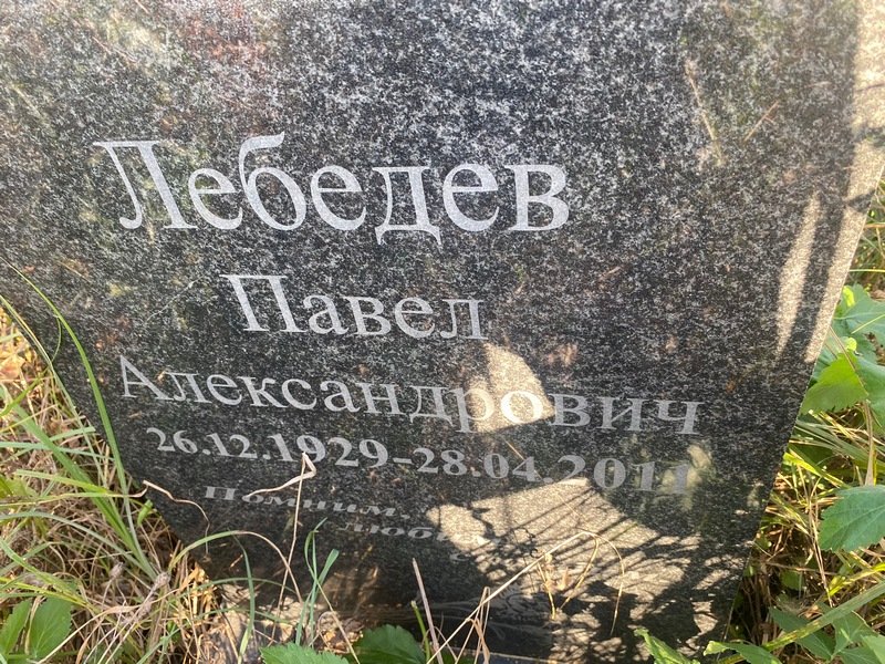 Лебедев