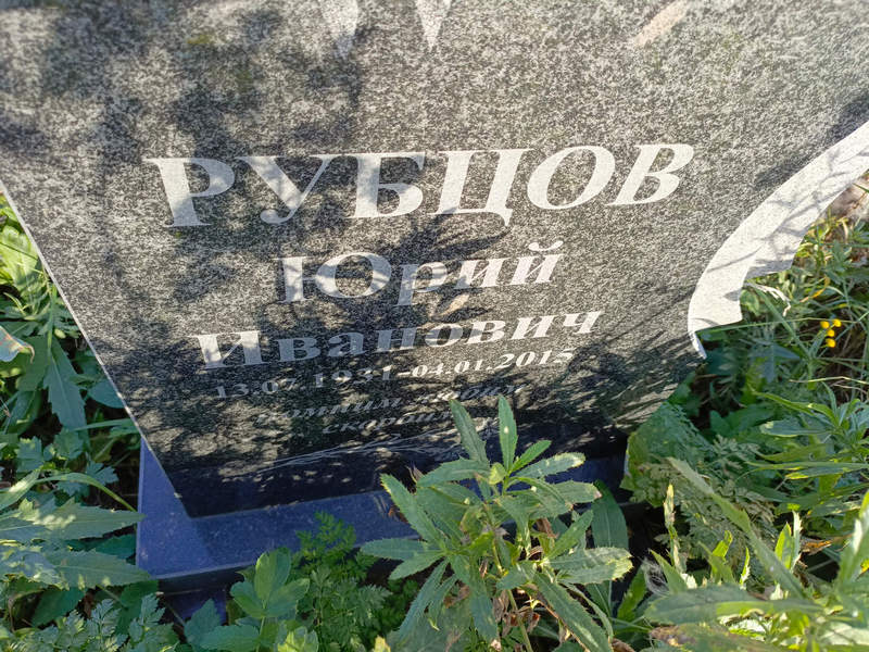 Рубцов