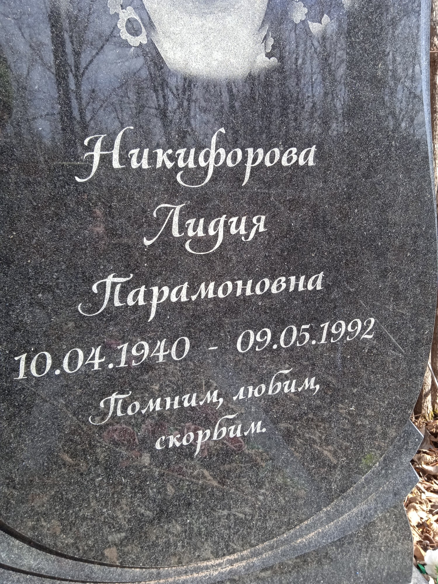 Никифорова Лидия Парамоновна