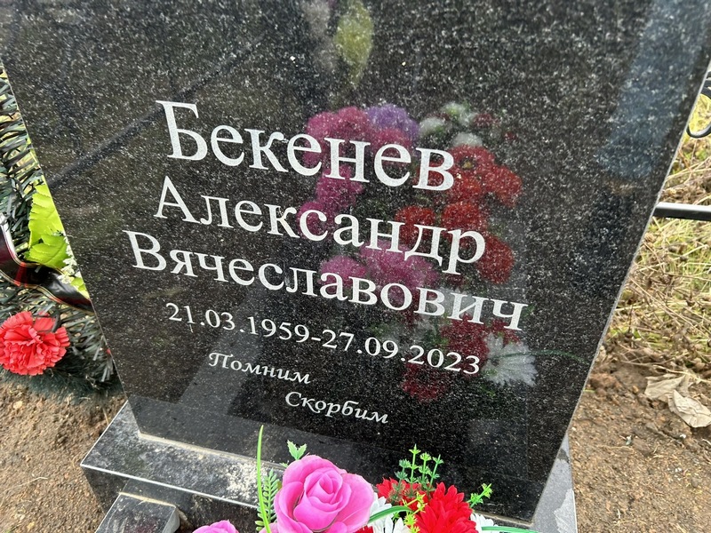 Бекенев