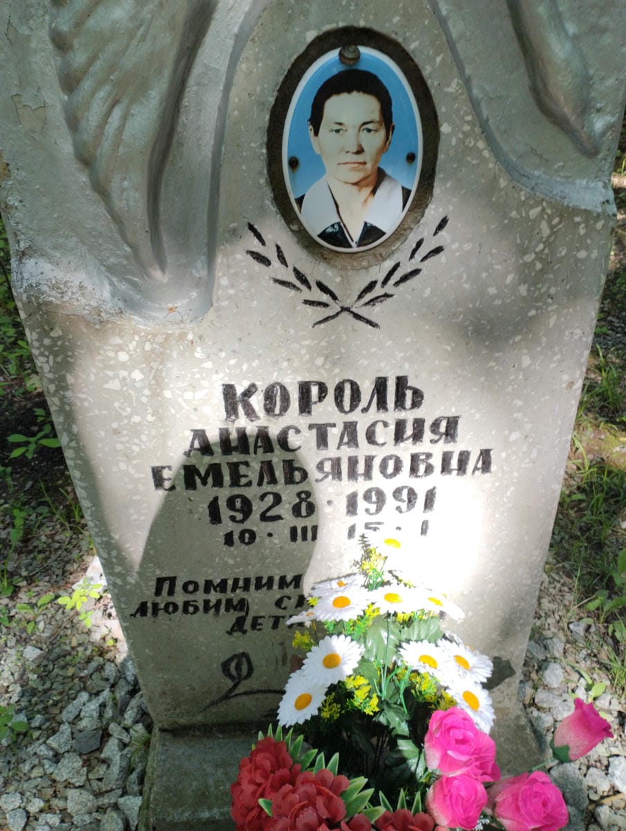 Король Анастасия Емельяновна