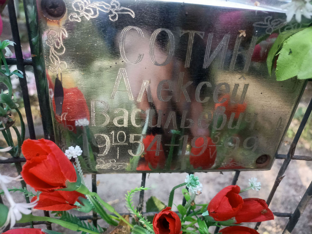 Сотин Алексей Васильевич